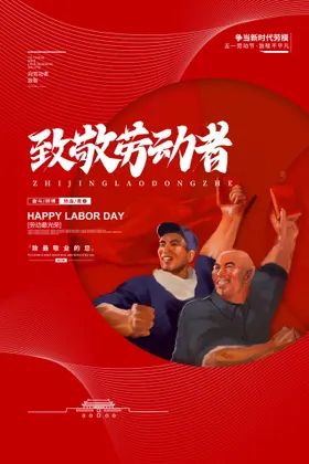 劳动节海报广告活素材促销