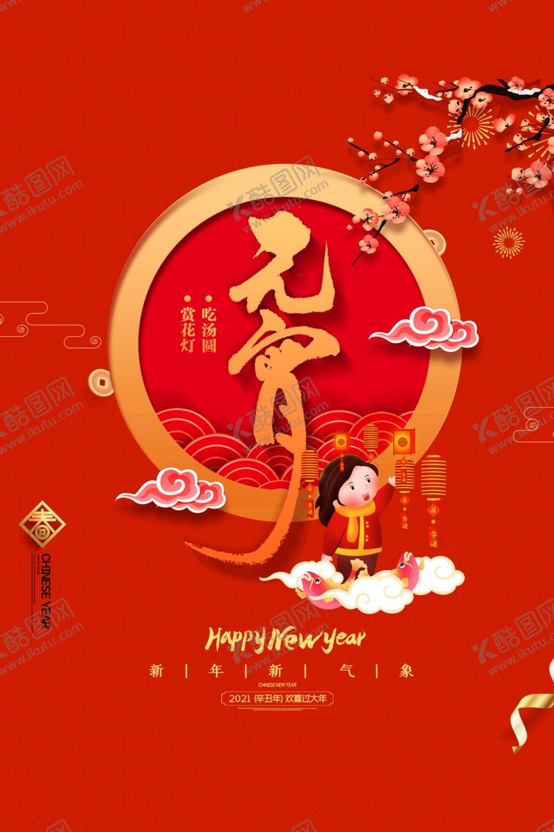 编号：67119509211945413267【酷图网】源文件下载-元宵节猜灯谜海报