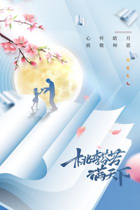 教师节海报