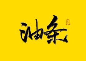 油条书法字