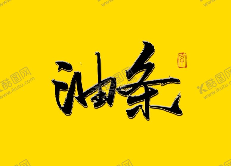编号：75203807140021579716【酷图网】源文件下载-油条书法毛笔字