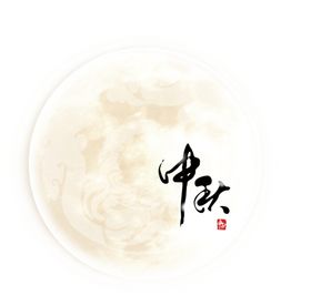 中秋月亮