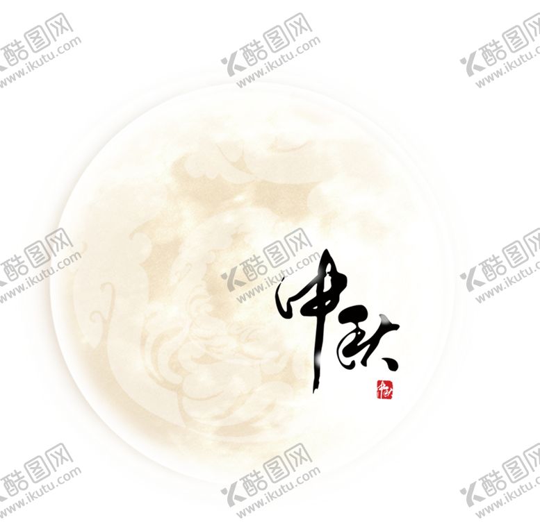 编号：57883105172104287971【酷图网】源文件下载-中秋月亮