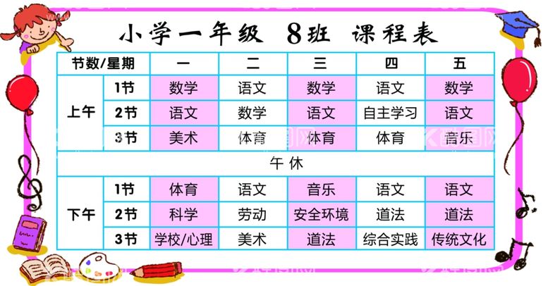 编号：34886801171020225970【酷图网】源文件下载-课程表