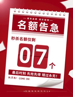 红色名额告急 最后7个海报秒杀