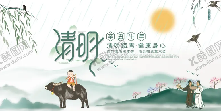编号：86450212010351179465【酷图网】源文件下载-清明             