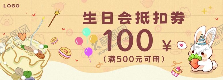 编号：59626602071731418529【酷图网】源文件下载-生日会抵扣券