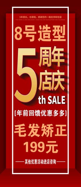 5周年店庆海报