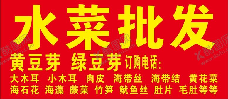 编号：96750810230454401059【酷图网】源文件下载-水菜批发