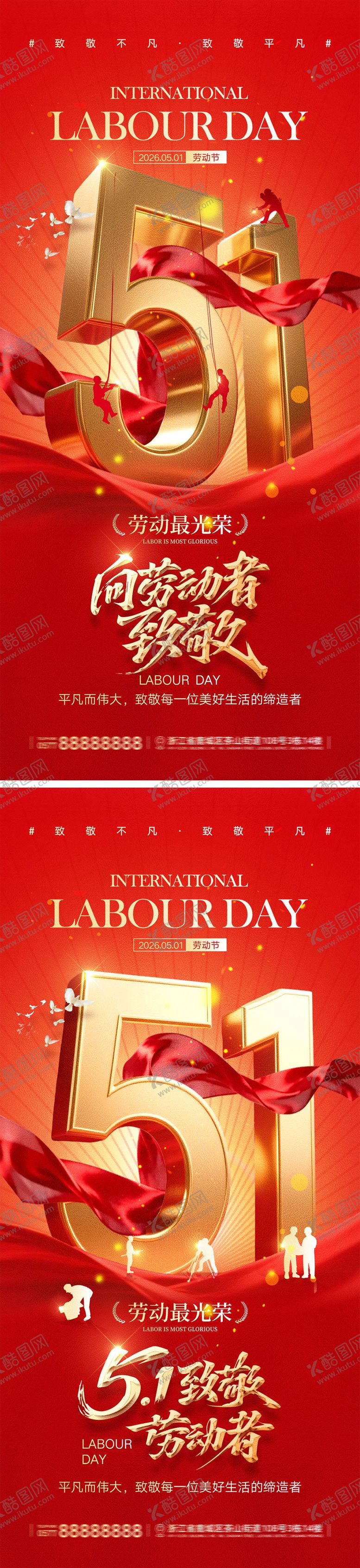编号：78825404060214532993【酷图网】源文件下载-51劳动节宣传海报