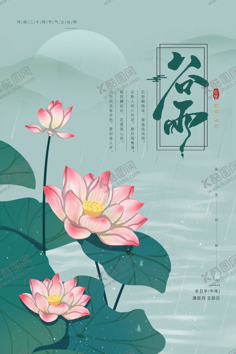 编号：34698411022143144025【酷图网】源文件下载-简约谷雨季节莲花海报