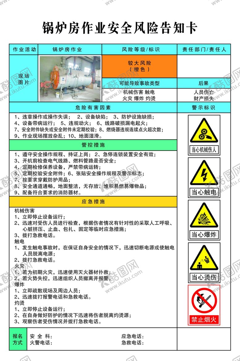 编号：61488507130444554413【酷图网】源文件下载-锅炉房作业安全风险告知卡
