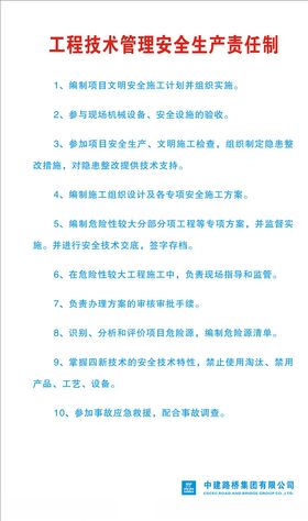 工程技术管理安全生产责任制