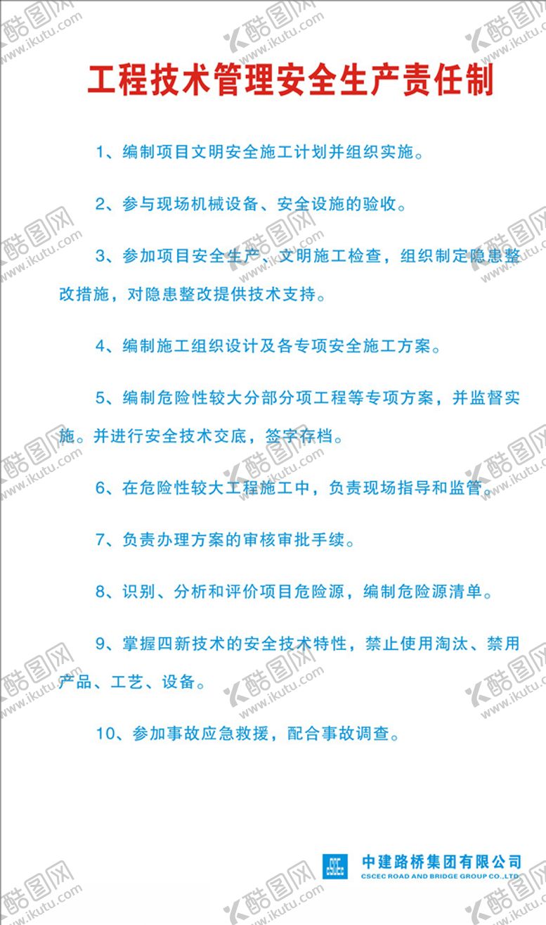 编号：64572005061855226300【酷图网】源文件下载-工程技术管理安全生产责任制