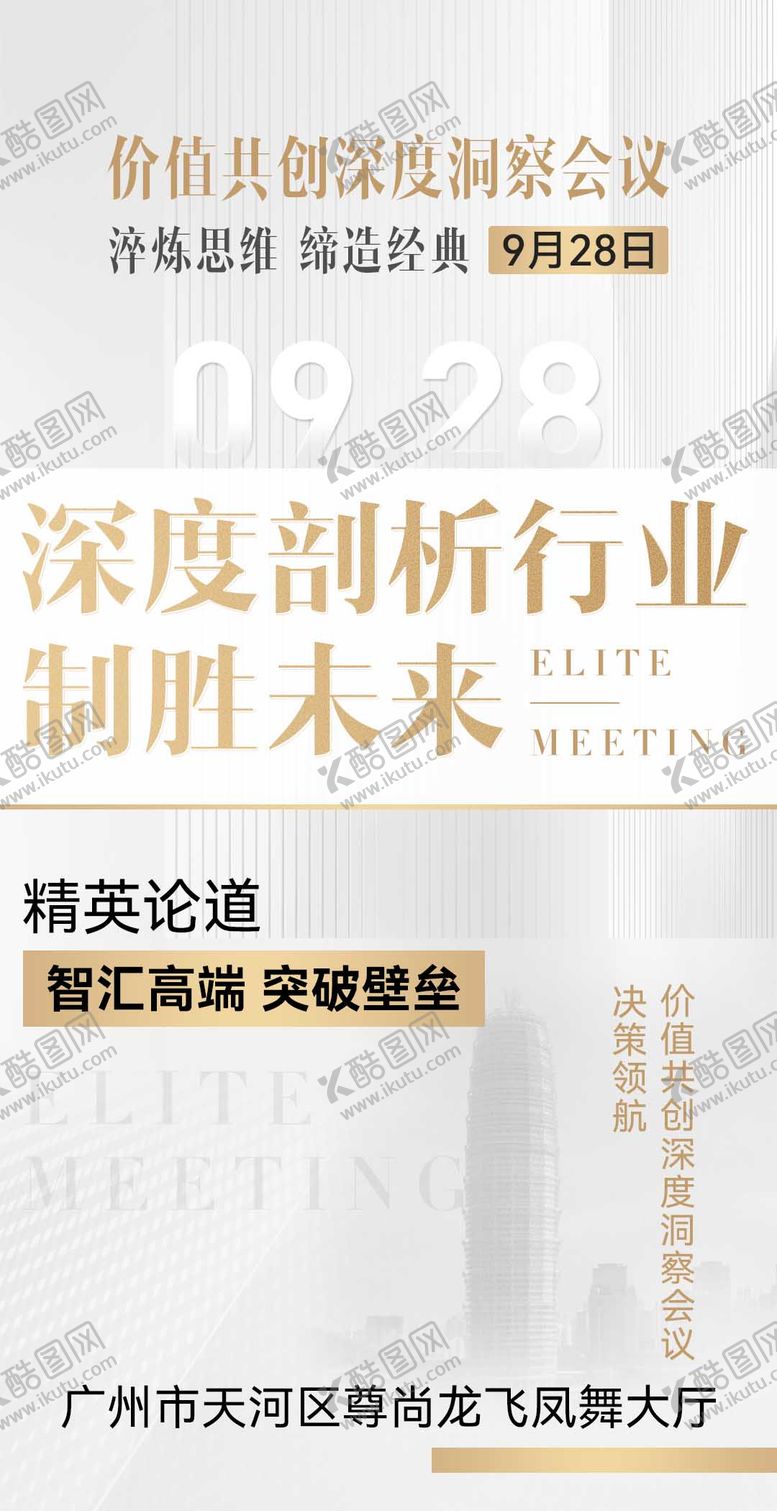 编号：59929111042309495287【酷图网】源文件下载-微商商务白金大气造势会议沙龙宣传海报