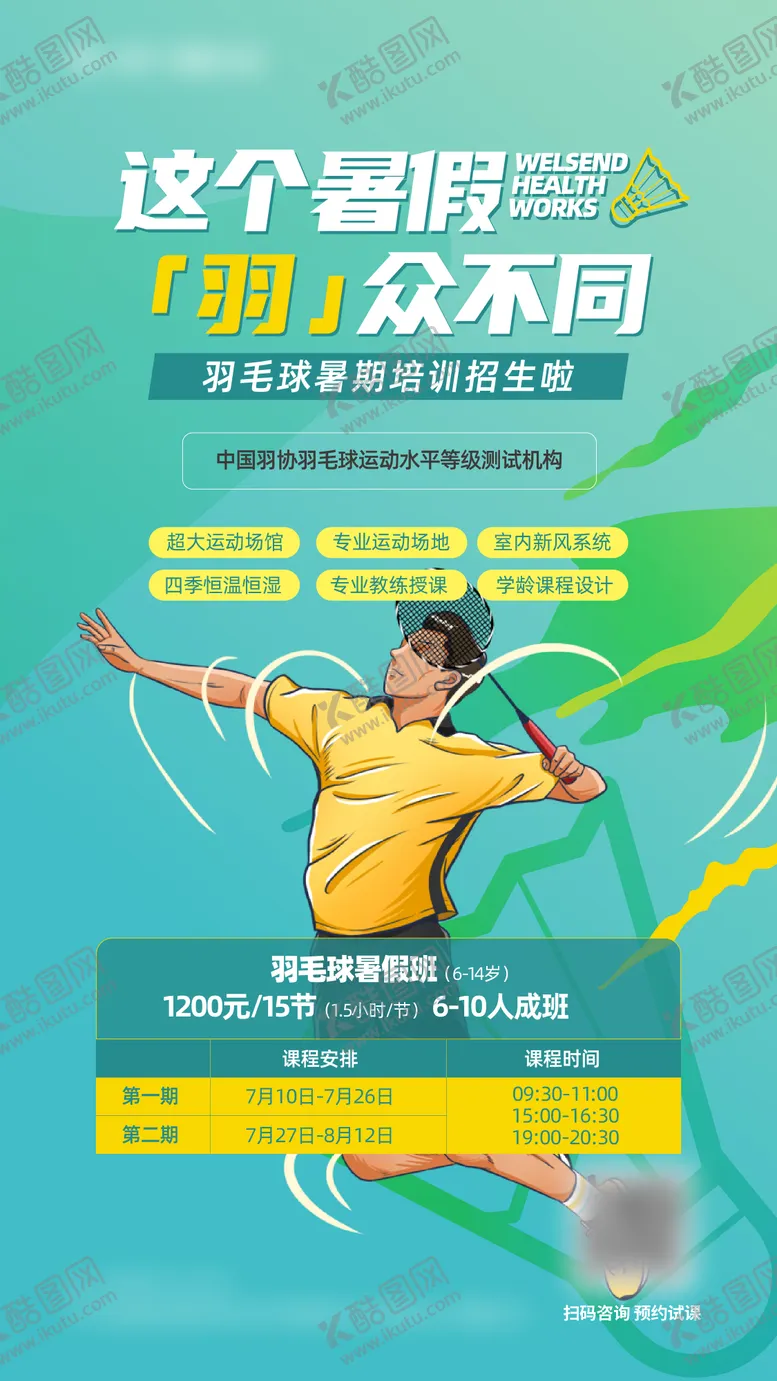 编号：85060711200840299192【酷图网】源文件下载-暑假羽毛球培训