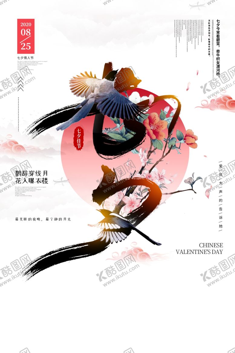 编号：83815810221320005086【酷图网】源文件下载-七夕传统节日活动宣传海报