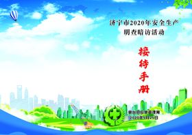 安全生产接待手册
