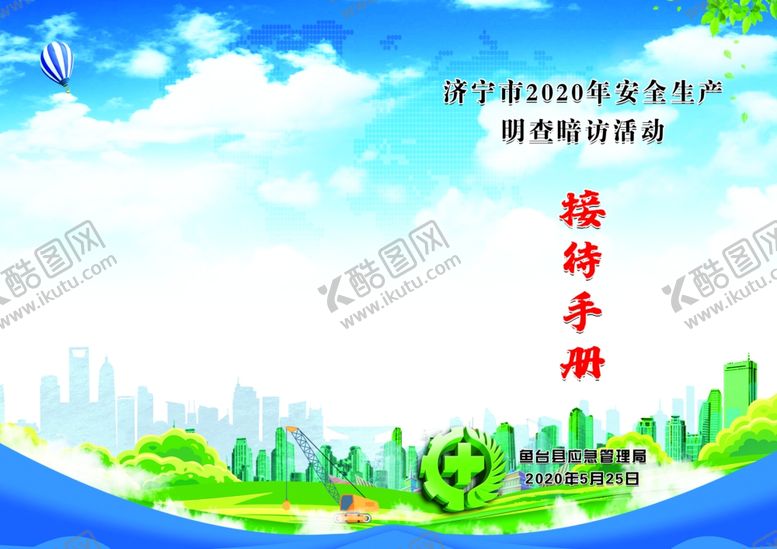 编号：89762506282159383287【酷图网】源文件下载-安全生产接待手册
