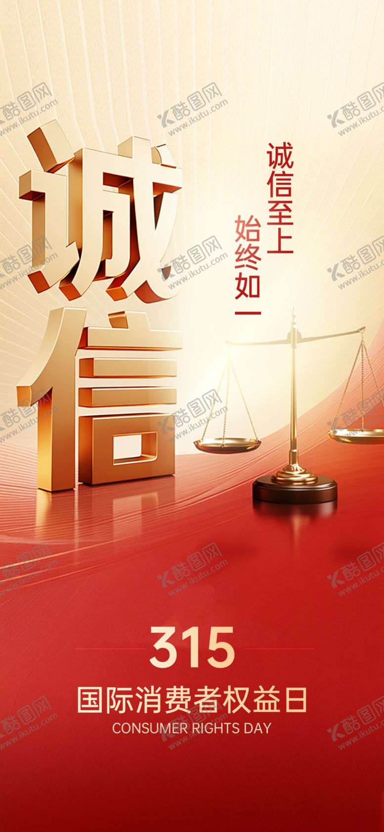 编号：84765004221628147156【酷图网】源文件下载-315诚信主题宣传画面