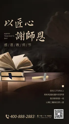 匠心教师节海报