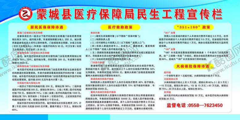 编号：64466306171809573650【酷图网】源文件下载-医疗保障局民生工程宣传栏