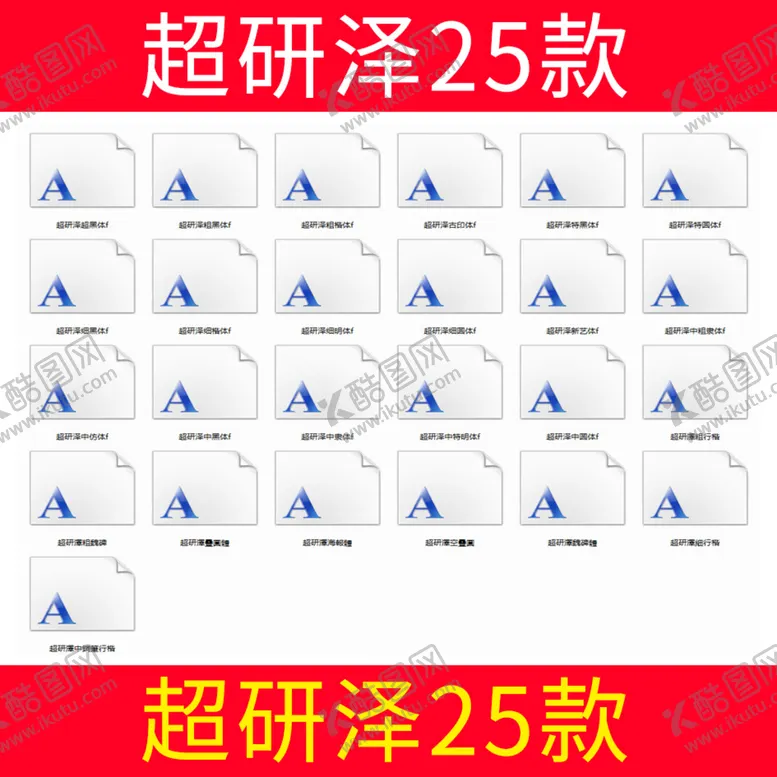 编号：69838701270314099678【酷图网】源文件下载-超研泽25款