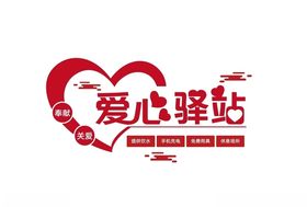 爱心驿站文化墙