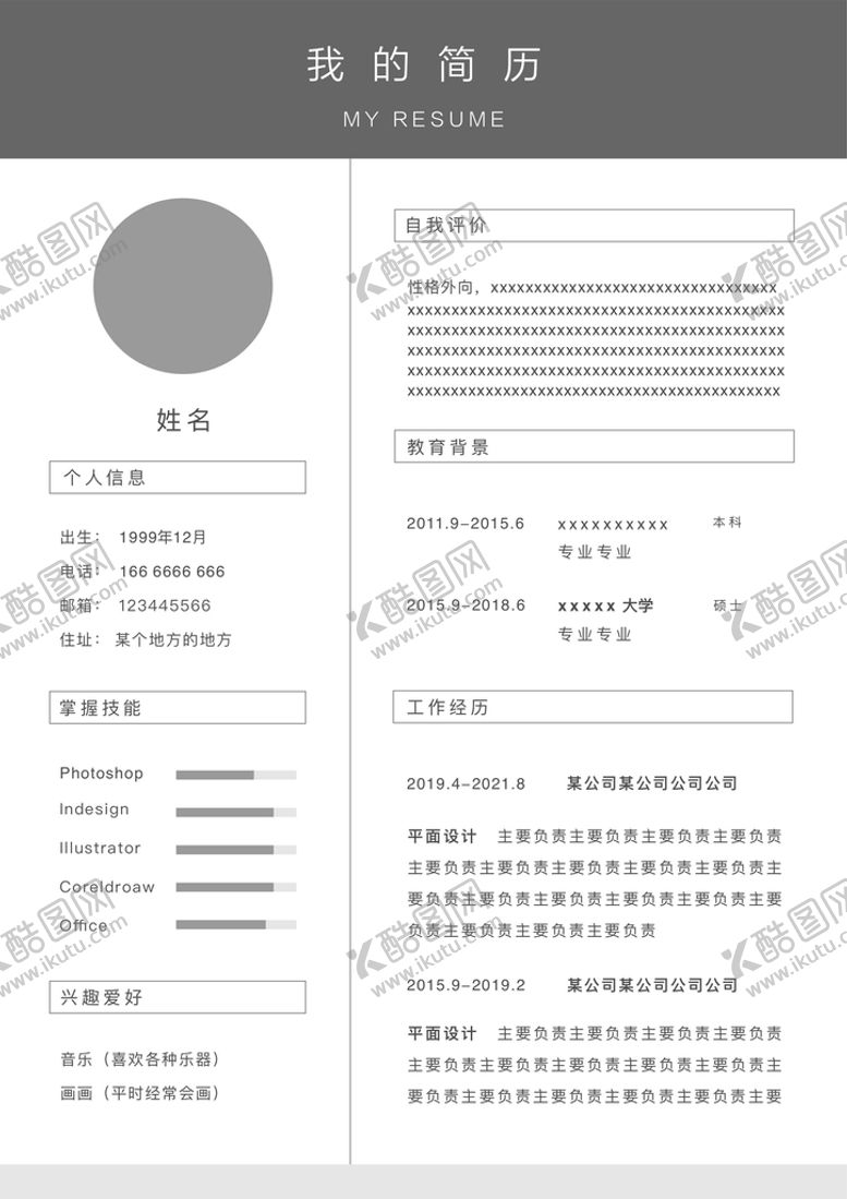 编号：20635109132146061456【酷图网】源文件下载-我的简历