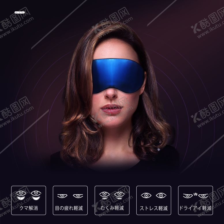 编号：54792707080530147130【酷图网】源文件下载-加热眼罩