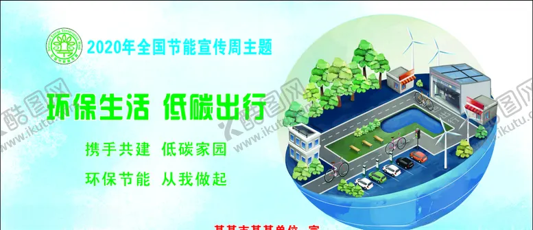 编号：45269707021346517072【酷图网】源文件下载-环保生活低碳出行