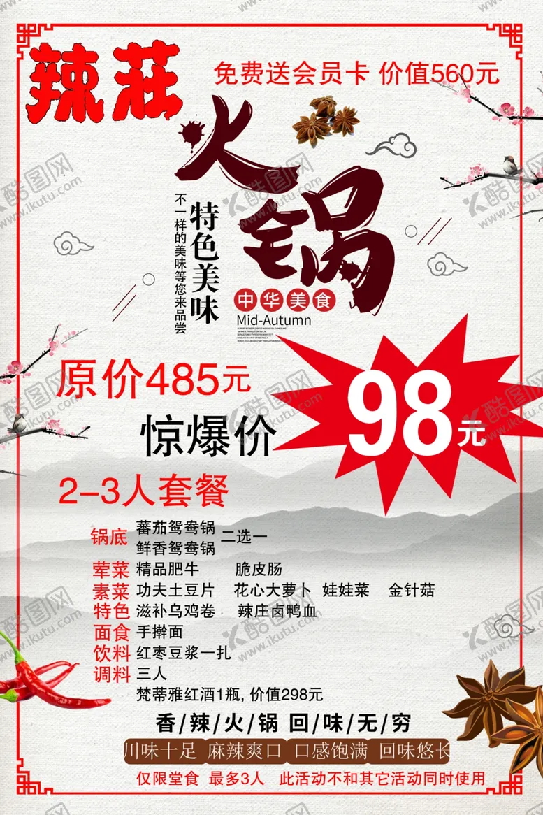编号：14730706280419135081【酷图网】源文件下载-火锅套餐