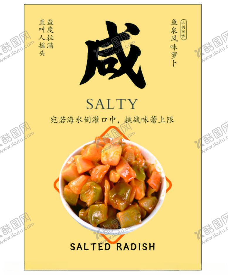 编号：80268202131411275240【酷图网】源文件下载-咸榨菜