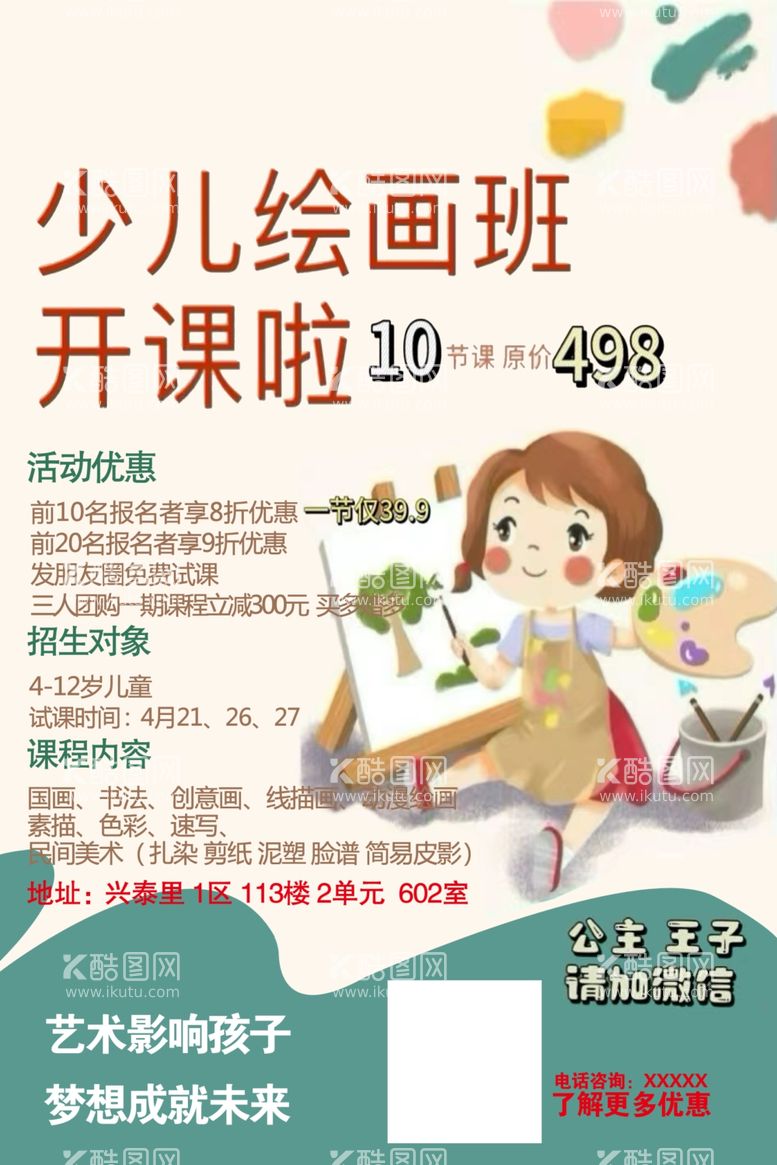 编号：77093412151214459671【酷图网】源文件下载-少儿绘画班