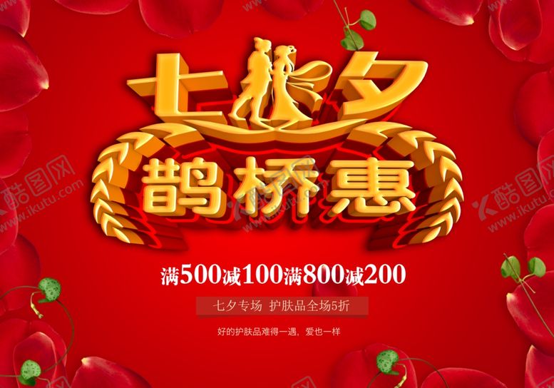 编号：80711310291058313828【酷图网】源文件下载-七夕特卖惠