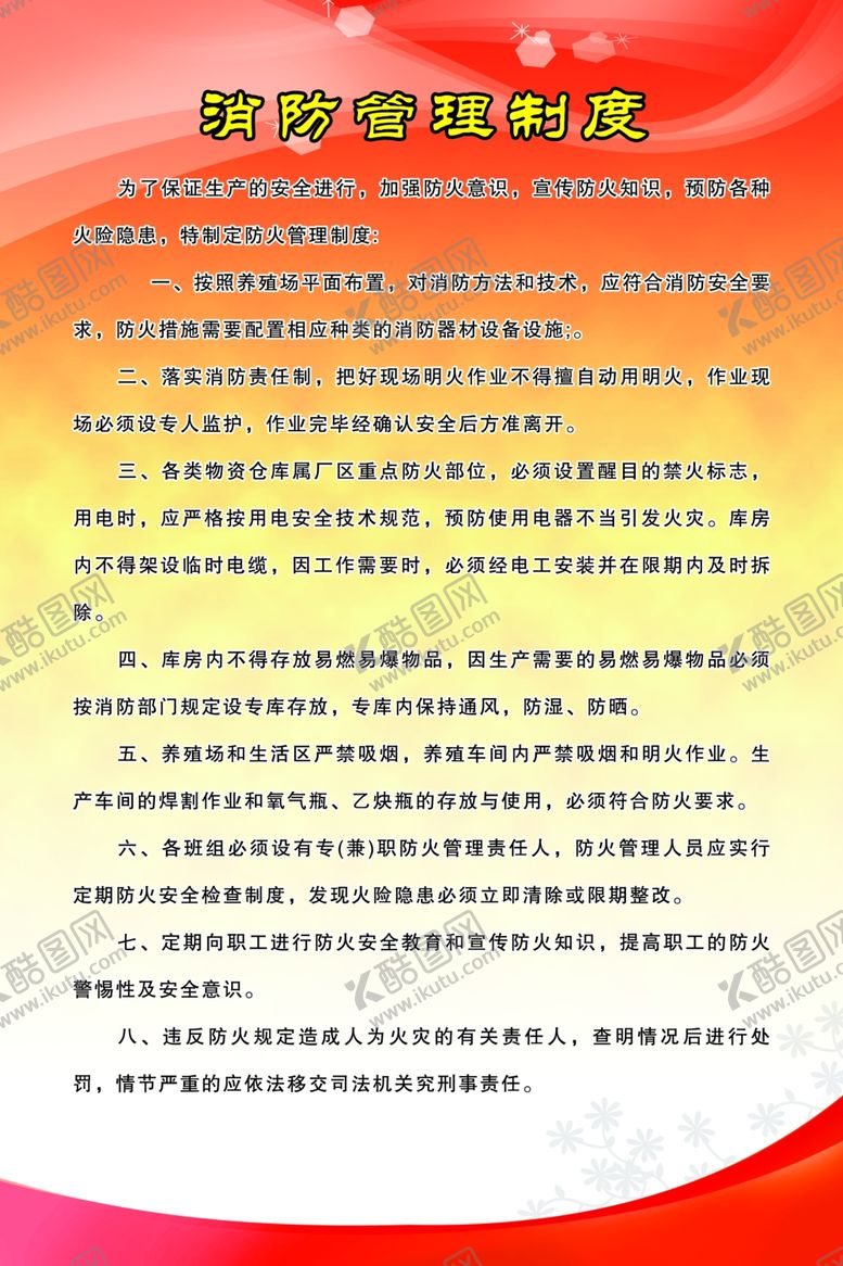 编号：84572107090627518362【酷图网】源文件下载-消防管理制度