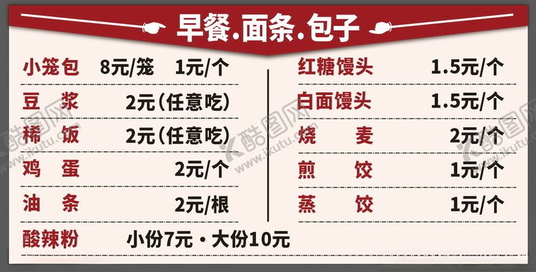 编号：49343312012119305879【酷图网】源文件下载-早餐面条包子海报价目表灯箱设计