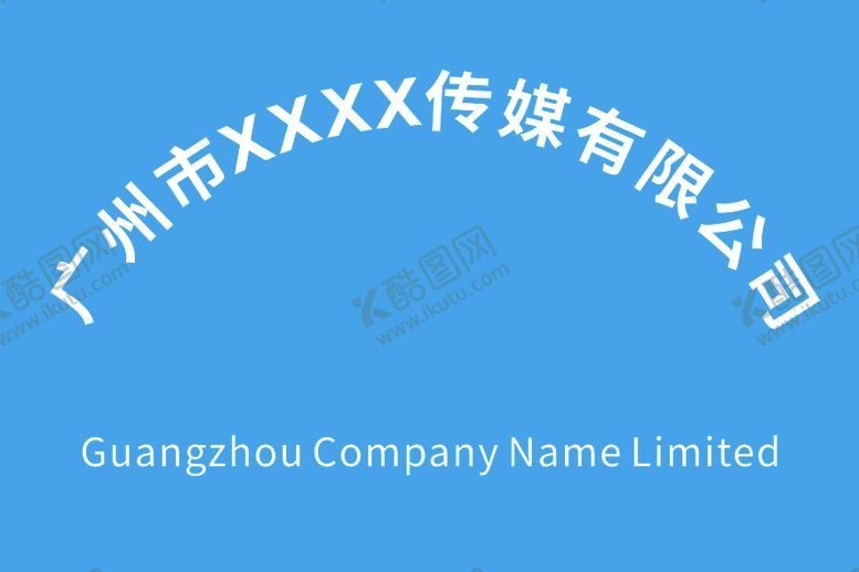 编号：65854709011426211925【酷图网】源文件下载-公司开户牌3
