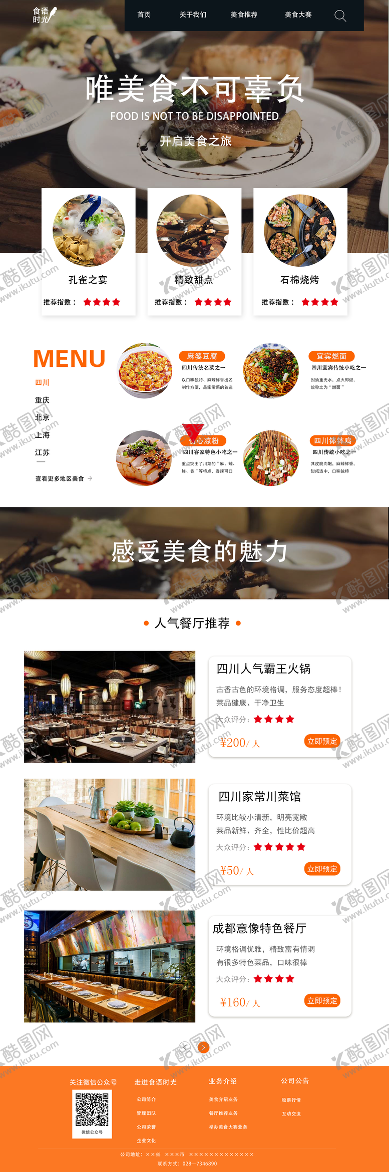 编号：71756011162250501877【酷图网】源文件下载-美食网站首页