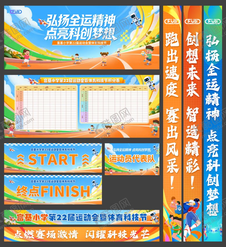 编号：81546512221949446484【酷图网】源文件下载-小学运动会活动物料