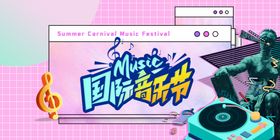 国际音乐节宣传画面