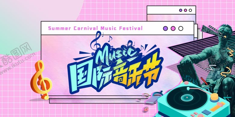 编号：19503412192050593828【酷图网】源文件下载-国际音乐节宣传画面