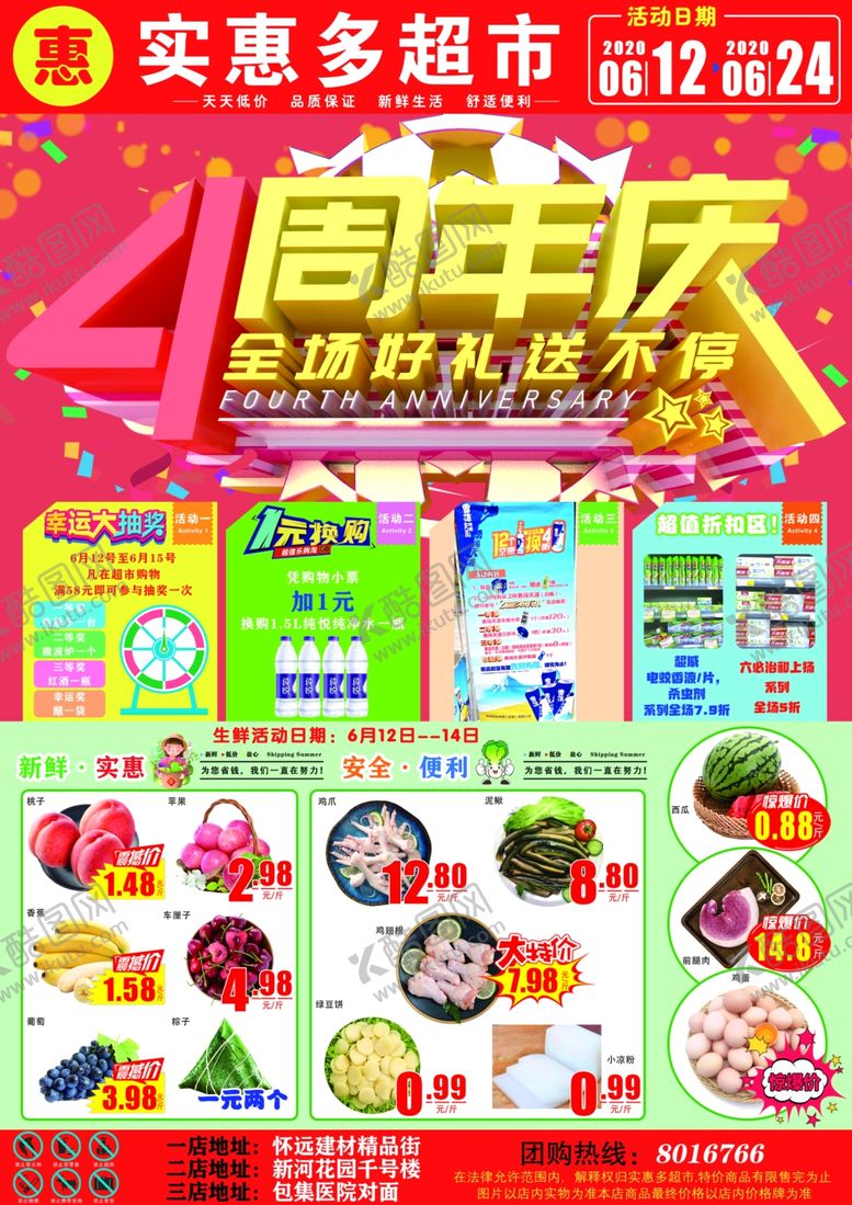 编号：42323310161454515004【酷图网】源文件下载-超市店庆4周年海报dm图片