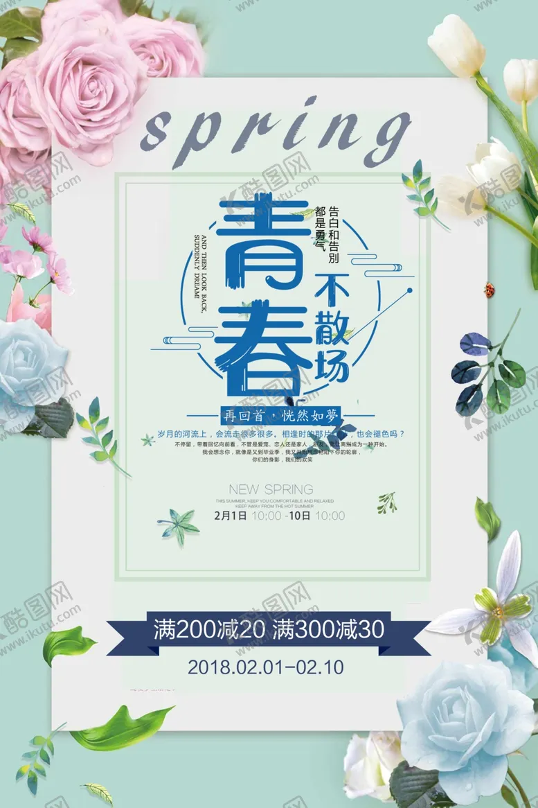 编号：41949805130254132815【酷图网】源文件下载-青春海报