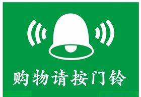 矢量购物请按门铃