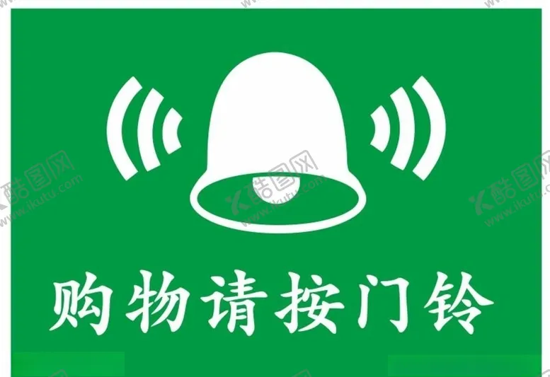 编号：66289605080619344450【酷图网】源文件下载-矢量购物请按门铃
