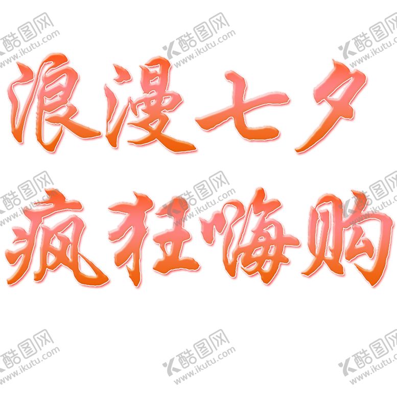 编号：48129607090412506494【酷图网】源文件下载-浪漫素材
