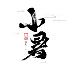 小暑艺术字