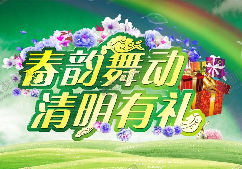 编号：12177610301816543927【酷图网】源文件下载-清明节