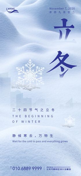 简洁地产立冬节气海报